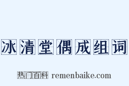 冰清堂偶成组词是什么意思的图片